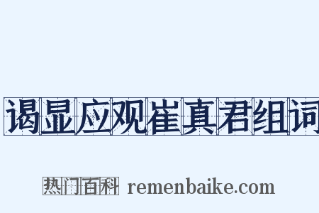 谒显应观崔真君组词是什么意思的图片